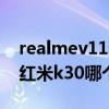 realmev11和小米k30相比（realmeV11和紅米k30哪個好）