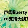 聲闊liberty air2pro與森海塞爾（聲闊air2pro支持無線充電嗎）