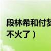 段林希和付夢妮怎么了（獲得總冠軍的她為何不火了）