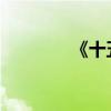 《十五夜圓月》翻譯及原詩