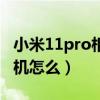 小米11pro相機怎么設置不卡（小米11Pro相機怎么）
