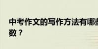 中考作文的寫作方法有哪些 如何提高作文分數?