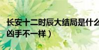 長安十二時辰大結局是什么樣的(與小說中的兇手不一樣)