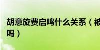 胡意旋費啟鳴什么關系(被傳因戲生情是真的嗎)