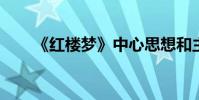 《紅樓夢》中心思想和主要內容簡介