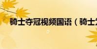 騎士奪冠視頻國語(騎士為什么能奪冠)
