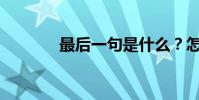 最后一句是什么?怎么理解?
