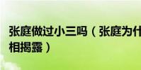 張庭做過小三嗎(張庭為什么要嫁給林瑞陽真相揭露)
