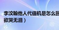 李汶翰他人代值機是怎么回事(卑微旺旺在線欲哭無淚)