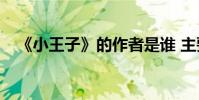 《小王子》的作者是誰 主要內容是什么?