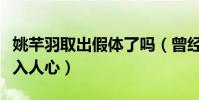 姚芊羽取出假體了嗎(曾經被稱作國民女兒深入人心)
