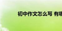 初中作文怎么寫 有哪些技巧?