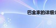 巴金家的詳細介紹