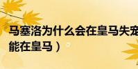 馬塞洛為什么會在皇馬失寵呢(馬塞洛為什么能在皇馬)
