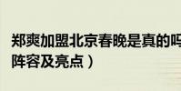 鄭爽加盟北京春晚是真的嗎(總導演透露首批陣容及亮點)