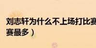 劉志軒為什么不上場打比賽(劉志軒為什么禁賽最多)