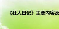 《狂人日記》主要內容及中心思想介紹