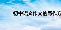 初中語文作文的寫作方法有哪些?