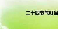 二十四節氣叮當版全