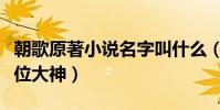 朝歌原著小說名字叫什么(朝歌的作者又是哪位大神)