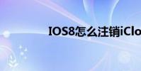IOS8怎么注銷iCloud賬戶