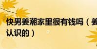 快男姜潮家里很有錢嗎(姜潮與麥迪娜是怎么認識的)