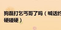 狗磊打乞丐哥了嗎(喊話約架卻不敢和真大哥硬碰硬)