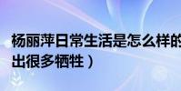 楊麗萍日常生活是怎么樣的(為獻身藝術而做出很多犧牲)