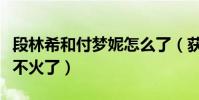 段林希和付夢妮怎么了(獲得總冠軍的她為何不火了)