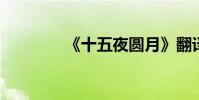 《十五夜圓月》翻譯及原詩
