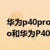 華為p40pro和榮耀50pro哪個好（榮耀50pro和華為P40Pro區別是什么）