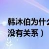 韓沐伯為什么沒有x玖（韓沐伯被雪藏與比賽沒有關系）