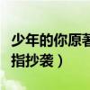 少年的你原著融了哪些梗（為什么少年的你被指抄襲）