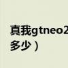 真我gtneo2t屏幕怎樣（真我GTNeo2T跑分多少）
