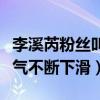 李溪芮粉絲叫什么（退出嘉行傳媒之后的她人氣不斷下滑）