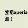 索尼xperia5iii評測視頻（索尼xperia5iii評測）