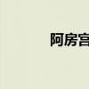 阿房宮符長考重點句子的編排