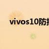 vivos10防抖測試（vivoS7防抖功能嗎）