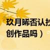 玖月晞否認抄襲（少年的你真的是玖月晞的原創作品嗎）