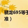 驍龍695等于麒麟多少（驍龍695處于什么水準）