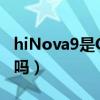 hiNova9是OLED屏嗎（hiNova9是OLED屏嗎）