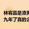 林宥嘉是渣男嗎（網上曝光鄧紫棋等了林宥嘉九年了真的么）