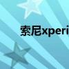 索尼xperiapro1（索尼XperiaPRO）