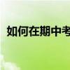 如何在期中考試前提高語文成績的詳細介紹