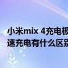 小米mix 4充電極速模式怎么打開（小米mix4正常充電和極速充電有什么區別）