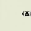 《西游記》美句摘抄與積累