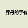 喬丹的手有多大（為什么喬丹的手很大）