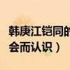 韓庚江鎧同的戀情為什么沒被承認（兩人因聚會而認識）