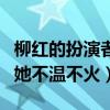 柳紅的扮演者陳瑩現在怎么樣了（結婚之后的她不溫不火）
