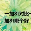 一加8t對比一加9pro哪個重（一加9Pro和一加8t哪個好）